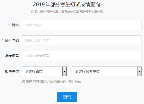 中国研究生招生信息网2019年海南考研成绩查询入口1